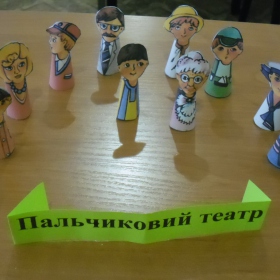 Пальчиковий театр