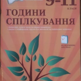 Я є співавтором збіри Андрєєвої В.М. "Години спілкування.9-11 класи". Харків, видавнича група "Основа", 2014 рік.