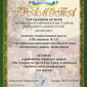Грамота за зайняте І місце в конкурсі "Ми будуємо місто Екоград"