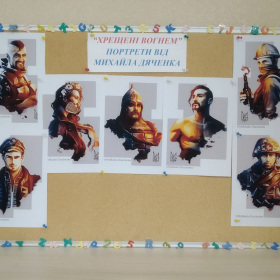Класна фотовиставка Михайла Дяченка "Хрещені вогнем"