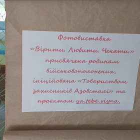 Фотовиставка "Вірити. Любити. Чекати."