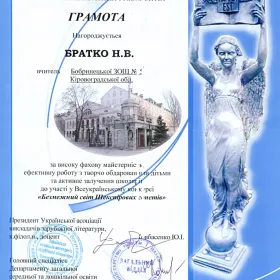 Грамота за активне залучення у всеукраїнський конкурс "Безмежний світ Шекспірових сонетів"