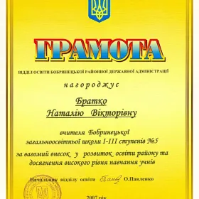 Грамота за сумлінну працю та особистий вагомий внесок у роботу кафедри вчителів іноземної мови 2007