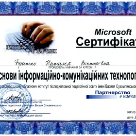 Сертифікат за проходження курсу  "Основи інформаційно-комунікаційних технологій"