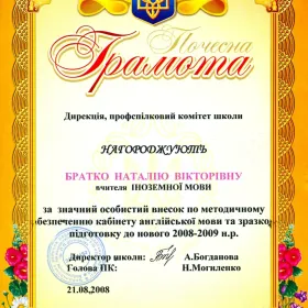Грамота за сумлінну працю та особистий вагомий внесок у роботу кафедри вчителів іноземної мови 2008