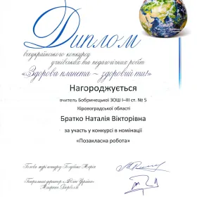 Диплом за участь у конкурсі "Здорова планета - здоровий ти"
