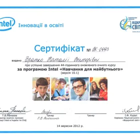 Сертифікат за завершення курсу "Навчання для майбутнього"