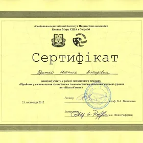 Сертифікат за участь у семінарі "Прийоми удосконалення діалогічного і монологічного мовлення на уроках англійської мови"