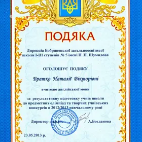Подяка за результативну підготовку до шкільних олімпіад 2013