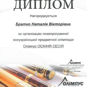 Диплом за організацію позапрограмної предметної олімпіади "Олімпус. Осіння сесія"