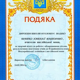 Подяка за творчий підхід за роботу з обдарованими дітьми 2014