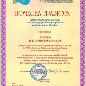 Почесна грамота профспілки за досягнення у навчально-виховній роботі