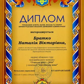 Диплом лауреата обласного туру всеукраїнського конкурсу "Учитель року - 2016"