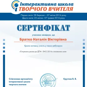 Сертифікат за участь у вебінарі "Готуємося разом до ДПА і ЗНО 2016 з іноземних мов"