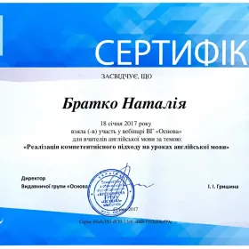 Сертифікат за участь у вебінарі ВГ "Основа"  "Реалізація компетентнісного  підходу на уроках англійської мови"