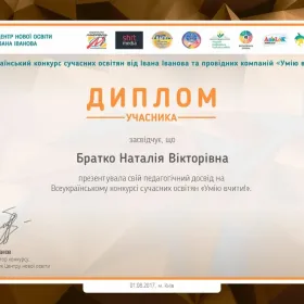 Диплом за представлення свого педагогічного досвіду на Всеукраїнському конкурсі сучасних освітян "Умію вчити"
