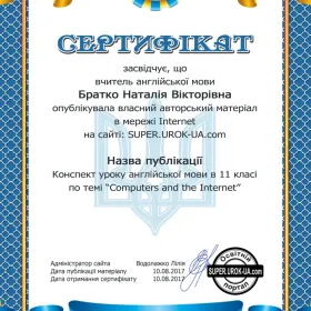 Сертифікат за публікацію власного авторського матеріалу в мережі Інтернет на сайті super.urok-ua.com. Урок англійської мови в 11 класі  "Computers and the Internet"