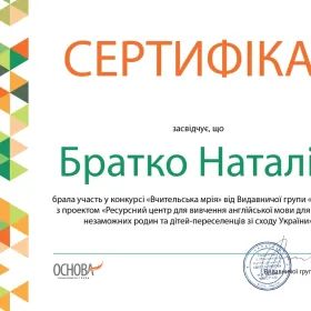 Сертифікат за участь в конкурсі "Вчительська мрія" від видавництва "Основа"