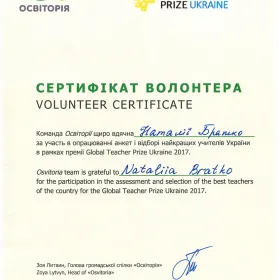 Сертифікат волонтера за участь в опрацюванні анкет і відборі найкращих учителів України в рамках премії Global Teacher Prize Ukraine 2017