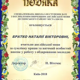 Подяка за сумлінну працю та особистий вагомий внесок у роботу з обдарованою молоддю