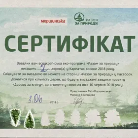 Сертифікат за участь у Всеукраїнській еко-програмі "Разом за природу"