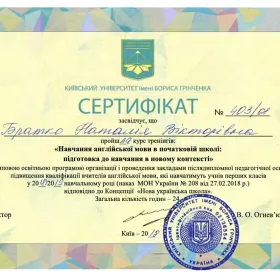 Сертифікат про проходження курсу "Навчання англійської мови в початковій школі: підготовка до навчання в новому контексті"