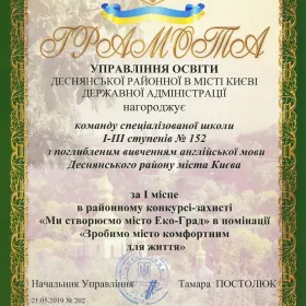 Грамота управління освіти Деснянської районної в місті Києві державної адміністрації  за І місце в районному конкурсі-захисті "Ми створюємо місто Еко-Град" в номінації  "Зробимо місто комфортним для життя"