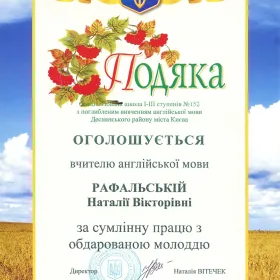 Подяка спеціалізованої школи І-ІІІ ступенів № 152 з поглибленим вивченням англійської мови Деснянського району міста Києва за сумлінну працю з обдарованою молоддю