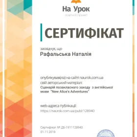 Сертифікат за публікацію власного авторського матеріалу - сценарію позакласного заходу з англійської мови "New Alice's Adventures"