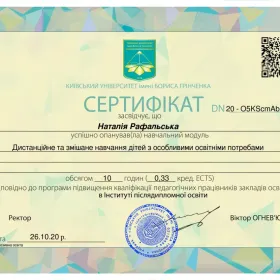 Сертифікат за опрацювання модуля "Дистанційне та змішане навчання дітей з особливими потребами"