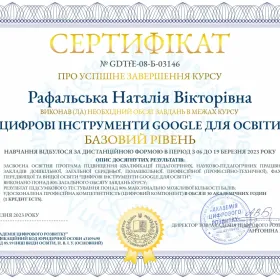 Сертифікат про успішне завершення курсу "Цифрові інструменти Google для освіти (базовий рівень)"