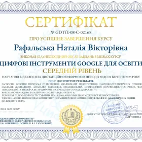 Сертифікат про успішне завершення курсу "Цифрові інструменти Google для освіти (середній рівень)"