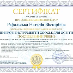Сертифікат про успішне завершення курсу "Цифрові інструменти Google для освіти (поглиблений рівень)"