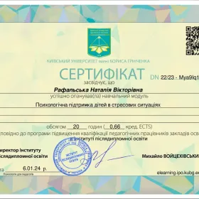 Сертифікат за опрацювання модуля "Психологічна підтримка дітей в стресових ситуаціях"
