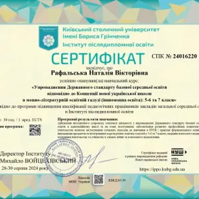 Сертифікати за успішне опанування модуля "Упровадження Державного стандарту базової середньої освіти відповідно до Концепції нової української школи в мовно-літературній освітній галузі (іншомовна освіта): 5-6 та 7 класи"