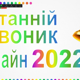 Останній дзвоник онлайн  2022 у 5-Є