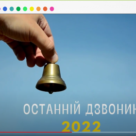Цього разу дзвіночок лунав тихо((