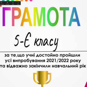 Тут 5-Є отримав грамоту під звуки фанфарів