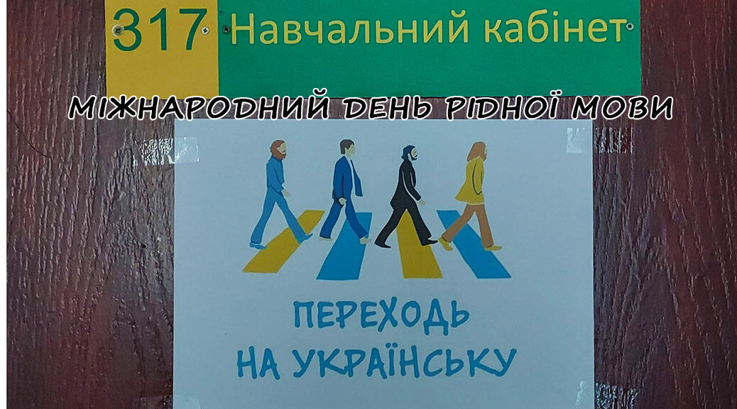 Як ми святкували День рідної мови