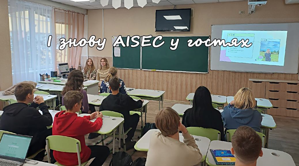 Cпівпраця із міжнародною організацією АISEC за темою “Стратегія вступу у виш: від вибору професії до університету мрії”