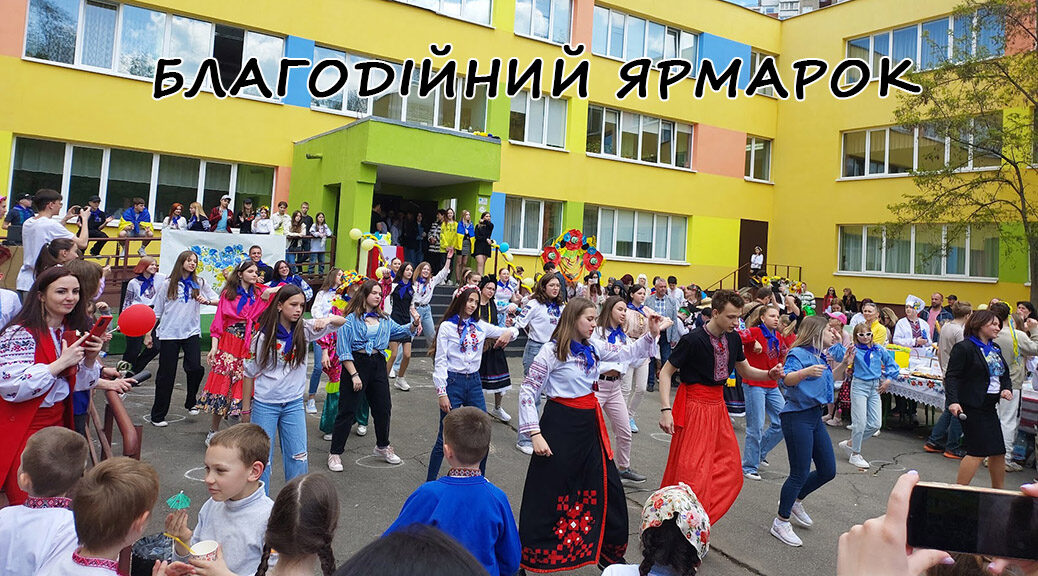 Благодійний ярмарок