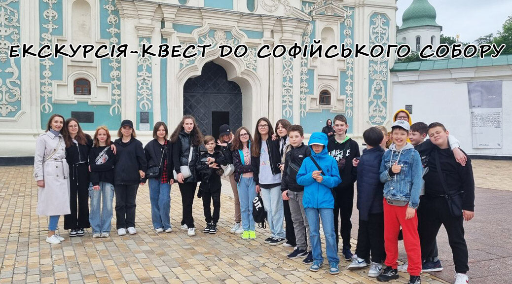 Екскурсія-квест до Софійського собору