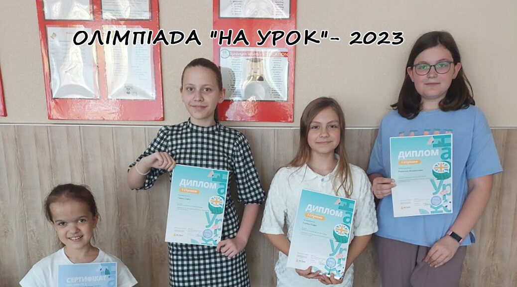 Олімпіада "На урок" - 2023
