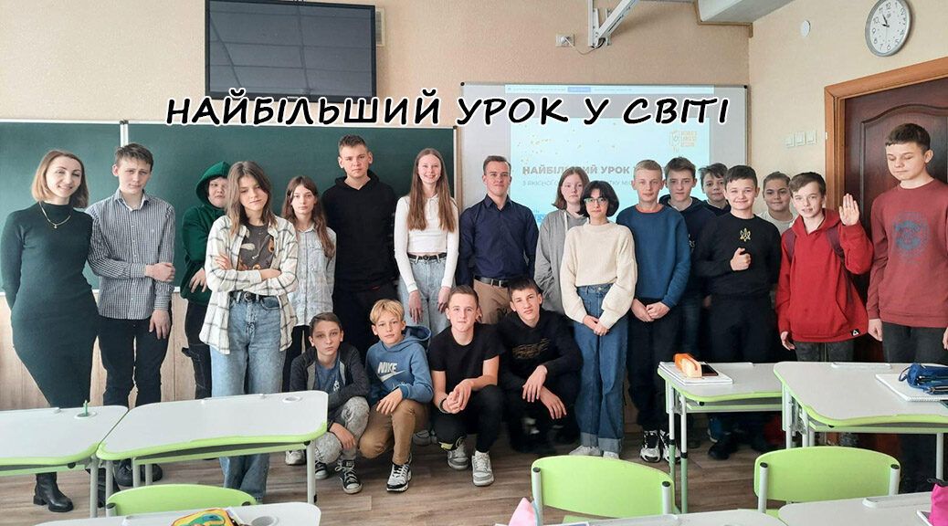 Найбільший урок у світі