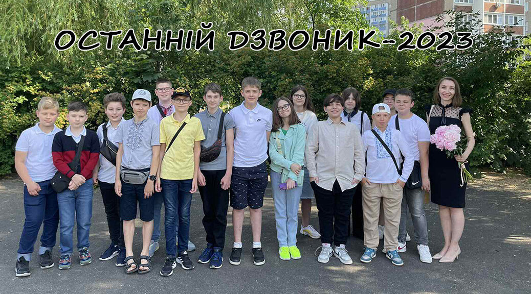 Останній дзвоник-2023