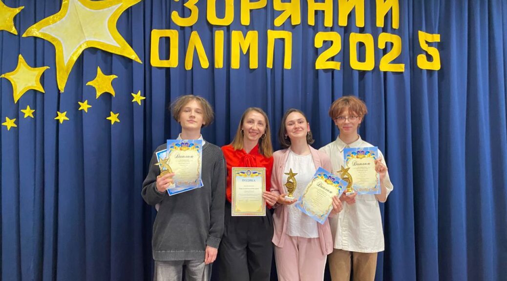 Зоряний Олімп – 2025