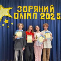 Зоряний Олімп - 2025